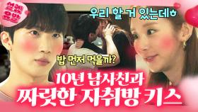 10년 우정에서 💗남친💗 된 김명준 보자마자 키스부터 갈기는 불도저 여친 이주빈ㅎㅎ｜멜로가 체질｜JTBC 190926 방송 외