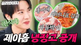 불타오르는 재료 🔥가득한🔥 홍어 러버 제이홉(J-HOPE)의 냉장고 공개👀｜더덕무침, 홍어｜냉장고를 부탁해｜JTBC 250302 방송