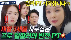 딕션까지 미쳤다...👍 재벌 후계자들 눈 뒤집어 놓은 업계 평판 1위 이보영의 ✨레전드 반전 PT✨의 정체ㄷㄷ｜대행사｜JTBC 230204 방송