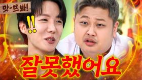 앗! ＂한 번만 도와주세요...＂ 윤남노 갱생(?) 시켜주려 냉부해까지 친히 행차하신💥 방탄소년단 제이홉(BTS J-HOPE)✨｜냉장고를 부탁해｜JTBC 250302 방송