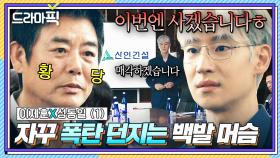 이제훈X성동일① 회사 팔더니 이번엔 사겠다고? 컴백하자마자 회장님 뒷목잡게 만든 '거래의 神'의 폭탄 선언ㄷㄷ｜협상의 기술｜JTBC 250309 방송 외
