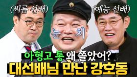 (50분) 어떻게 해야 할지 모르겠어ㅎ 대선배님 🔥이만기X이경규🔥 앞에서 작아지는 강호동 모음｜아는 형님