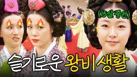친잠례부터 후궁 간택까지💦 바쁘다 바빠 중전의 하루 | 꽃들의 전쟁 | JTBC 130519 방송 외