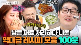 (100분) 🔥이게 냉부해다🔥 처치곤란 냉장고 재료로 게스트 大만족 시킨💥 레전드 요리 모음👀｜냉장고를 부탁해｜JTBC 190304 방송 외