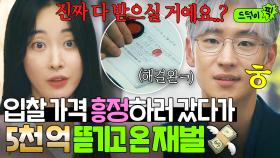 1초 만에 5천 억 증발;; M&A 업계 1인자에게 당당하게 💰입찰가 할인💰 요구하던 재벌 대표의 최최최후💥｜협상의 기술｜JTBD 250309 방송 외