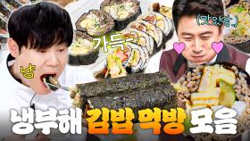 (1시간) ＂옆구리 터지면 안돼!💥＂ 못 참고 주워먹게 되는 인간 사료💦 냉부해 🥢김밥 먹방 모음🥢｜냉장고를 부탁해｜JTBC 250112 방송 외