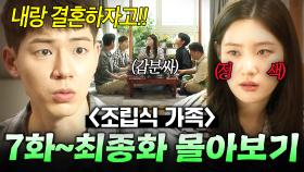 【7~16화 몰아보기🎬】 아빠만 둘이라고?! 평생 가족 흉내 내고 살아온 피 한 방울 안섞인 