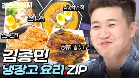 ＂ 넘흐(?)ㅎ 맛있어요 ＂ 한 입 먹고 👽외계어👽 남발하는 김종면..아니 김종민 냉장고 요리 모음.zip📁｜냉장고를 부탁해｜JTBC 160606 방송