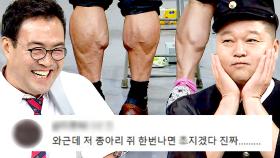 이만기 종아리 하트 발사💘｜아는 형님｜JTBC 180922 방송