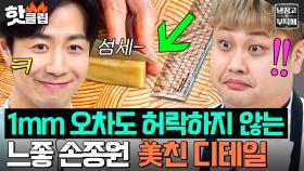 ＂자로 재고 있어 지금!💥＂ 맛 일정하게 만드려고 냉부해 최초 수학 도구(?) 쓰는 손종원 디테일✨｜냉장고를 부탁해｜JTBC 250316 방송