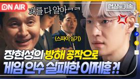 💥충격 엔딩💥 ＂딴 데서 2배 준대요＂ 장현성의 방해 작전으로 게임 회사 인수 대대대실패!? 제대로 빡친 이제훈😡💢 ｜협상의 기술 | JTBC 250315 방송