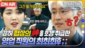 ✨실력 발휘✨ 협상의 神이 가전 쇼핑하러 가면 생기는 일?? 🐶zzㅓ는 말빨로 초특가 할인받아내는 이제훈ㅋ｜협상의 기술 | JTBC 250315 방송