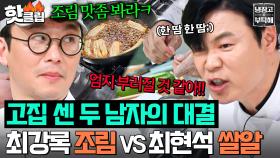 ＂저걸 왜 하고 있냐고!🔥＂ 관심 안 주니까 레전드 찍은 조림 최강록 VS 쌀알 만들다 시간 다 쓴 최현석｜냉장고를 부탁해｜JTBC 250316 방송