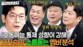 ＂호동이는 통제 성향이 강해＂ MBTI 안 믿는 멤버들도 소름 끼치게 만든 정신건강의학과 오진승의 분석력 ㄷㄷ｜아는 형님｜JTBC 250315 방송