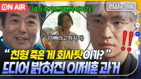 ＂니 내 사람 맞나?＂ 이제훈은 사실 주가조작범?! 죽은 친형 언급으로 🔥신뢰도 파악🔥하는 CEO 성동일ㄷㄷ｜협상의 기술 | JTBC 250315 방송