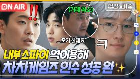 🔥핵사이다🔥 스파이에게 거짓 정보 흘려서 ✨100억 → 30억✨으로 게임 회사 인수 성공한 이제훈ㅋㅋ｜협상의 기술 | JTBC 250316 방송