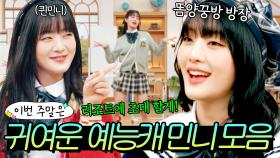 이번 주말은 ＂영앤리치앤프리티큐티💖 민니(MINNIE) 예능 활약 모음＂ 이다!｜아는 외고｜JTBC 250304 방송 외