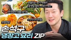 ＂❓❓이거 저희 집에 있던 면인가요❓❓＂ 맛에 감탄 또 감탄하는 손석구 냉장고 요리 모음.zip📁｜냉장고를 부탁해｜JTBC 250202 방송