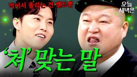팩트로 강호동 패는 우창윤｜아는 형님｜JTBC 250315 방송