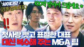 합의금 100억+지분 득템ㅋㅋ (구) 동업자의 첫사랑과 이스터에그 탈탈 뺏어간 업계 1위 게임 회사 대표의 최후ㅎ｜협상의 기술｜JTBC 250316 방송 외