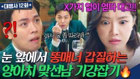 🔥분노🔥 감히 내 비서를 건드려?ㅋ 눈앞에서 한준우에게 갑질하는 💩X매너 맞선남💩 거울 치료하는 손나은ㅋㅋ｜대행사｜JTBC 230212 방송