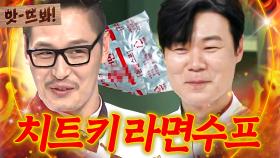 앗! ＂대놓고 쓰네!🔥＂ 대기업 석학들이 만들어낸 감칠맛 구원 투수 라면수프 쓰는 김풍X최현석👀｜냉장고를 부탁해｜JTBC 250316 방송 외