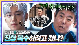 이제훈X성동일② 협상 달인의 충격 과거?! 호랑이 회장님이 회사 살리러 온 직원을 끝까지 의심하는 이유｜협상의 기술｜JTBC 250316 방송 외