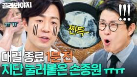 ＂사고 났습니다! 이거 뭐야!!🔥＂ 난리통에도 섬세함 잃지 않는✨ 국내 유일 미슐랭 쌍별 손종원ㄷㄷ｜냉장고를 부탁해｜JTBC 250316 방송