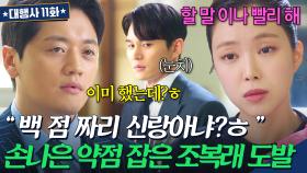 수상함 MAX...👀 손나은 끌어내릴 약점을 알아낸 라이벌 오빠 조복래의 수상한 도발?!｜대행사｜JTBC 230211 방송