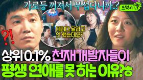 大환장ㄷㄷ;; ✨초초초엘리트✨ 개발자가 짝사랑하면 생기는 일? 혼자 집가기 무섭다는 짝녀 두고 그냥 감💦｜협상의 기술｜JTBC 250316 방송 외