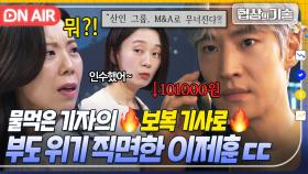 💥위기💥 ＂기자를 엿먹이네!?＂ 이제훈 때문에 체면 구긴 🔥기자의 복수🔥로 급떡락한 산인 주가!? ㅎㄷㄷ｜협상의 기술 | JTBC 250316 방송