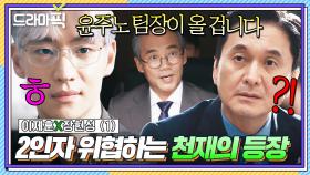 이제훈X장현성① 💥멘붕💥＂사고치고 잠수탄 놈이 왜와요?＂ 10년 만에 돌아온 업계 1티어 협상가 소식을 들은 서열 2위 반응｜협상의 기술｜JTBC 250316 방송 외