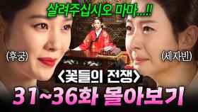 【31~36화 몰아보기🎬】 소름..🔥 독술 이용해 방해꾼 빈궁 내쫓고 용상까지 차지한 악질 후궁?!ㄷㄷ | 꽃들의 전쟁 | JTBC 130721 방송 외