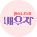 건강한 발견 배우자