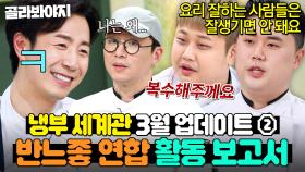 ＂손종원 손봐야 된다🔥＂ 냉부해 막내즈 권성준X윤남노가 반느좋 동맹 결성한 결정적(?) 계기ㅋㅋ｜냉장고를 부탁해｜JTBC 250316 방송 외