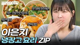 ＂ 🍻혼술 하듯이 먹어도 됩니까? ＂ 녹화 중 취할 뻔한 이은지 냉장고 요리 모음.zip📁｜냉장고를 부탁해｜JTBC 250126 방송