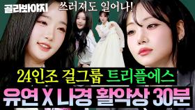 (30분) ✨24인조 걸그룹 트리플에스(tripleS)✨ 이대 나온 김유연X비비와 동반 출연 김나경 활약상 모음💗｜아는 형님｜JTBC 250125 방송 외