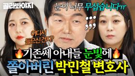 (90분) 국내 1위 로펌 변호사도 당황시키는 기존쎄💦 눈빛에 쫄아버린(?) 박민철 모먼트｜이혼숙려캠프｜JTBC 250220 방송 외