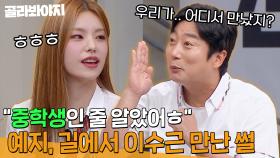 🔥누가봐도 이수근🔥동네 이웃 예지(ITZY YEJI)와 이수근의 길거리에서 만난 썰 ✍ | 아는 형님 | JTBC 230805 방송 외