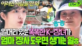 💗기특💗 일잘러 딸과 같이 장사하면 생기는 일?! 딱! 한 문장으로 손님들 단숨에 사로잡고 장사 마감시킴ㅋㅋ｜협상의 기술｜JTBC 250316 방송 외