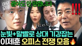 기싸움이 취미인 찐 기존쎄ㅋㅋ 🔥차분한 저음톤+짬빠🔥로 임원들 기강 제대로 잡는 이제훈 오피스 전쟁 모음💣｜협상의 기술｜JTBC 250316 방송 외