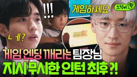 인턴에게 일 대신 게임 시킨 팀장 이제훈의 찐 의도!? 사실 협상의 중요 포인트였던 것...👀💦｜협상의 기술｜JTBC 250316 방송 외
