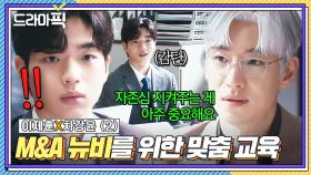 이제훈X차강윤② 이런 슨배림 또 없습니다🤭 M&A 업계 1인자 팀장님의 새싹 인턴을 위한 맞춤 교육🌱｜협상의 기술｜JTBC 250316 방송 외