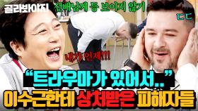 ＂사람을 진심으로 대하는 게 안 돼?＂ 몸이 기억하는 희극인 예절😱 강호동만큼 피해자 많은 이수근 썰 모음ㅋㅋ ｜아는 형님｜JTBC 241102 방송 외