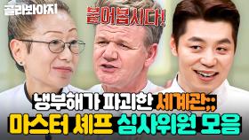 (100분) 💢뭐시라카노!💢 세계관 부수고 냉부해까지 접수하러 오신💦 ＜마스터 셰프＞ 심사위원 모음ㄷㄷ｜냉장고를 부탁해｜JTBC 190617 방송 외