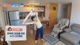 건강 고수의 면역력 강화를 위한 비법! 수건 스트레칭✨ | JTBC 250320 방송