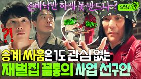 역시 사업가 핏줄ㅋㅋ 승계싸움+돈 욕심은 1도 없는 재벌집 유일한 ✨YOLO 인생✨ 강기둥이 번뜩 떠올린 美친 사업 아이템은?!｜재벌집 막내아들｜JTBC 252525 방송 외