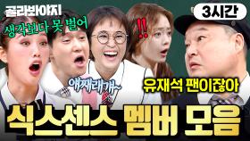 (3시간) 유재석 보고 울었다고?!💥 아는형님 뒤집어엎고 간 신흥 유라인 ＜식스센스＞ 멤버들 활약상🔥｜아는 형님｜JTBC 200912 방송 외