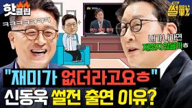 ＂내가 나오면 재미있지 않을까ㅎ＂ 신동욱 의원이 썰전 출연 결심한 이유?｜특집 썰전｜JTBC 250319 방송