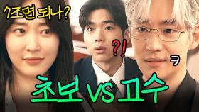 입찰가 떠보는 재벌들 만난 💥인턴vs팀장💥 차이ㄷㄷ｜협상의 기술｜JTBC 250316 방송 외